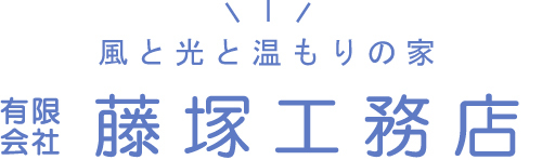 有限会社 藤塚工務店